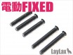LAYLAX/NINE BALL - Tokyo Marui Electric Fixed Gearbox/MechaBox Reinforced Screws