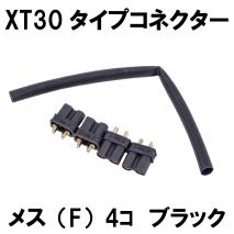 DCI GUNS - XT30 Small Connector Female (4 pieces / Black)