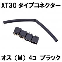 DCI GUNS - XT30 Small Connector Male (4 pieces / Black)