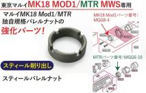 MWC - Steel Barrel Nut for TM Mk18 Mod1 & MTR16 GBBR