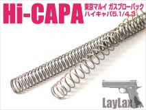 LAYLAX/NINE BALL - Hi-Capa 5.1 High Speed Recoil Spring