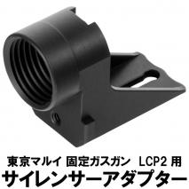 DCI GUNS - Silencer Adaptor for TM LCP2 (M11 CW)