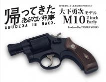 TANAKA WORKS - Abudeka Is Back! M10 2inch Early HW STD Model (Model Gun)