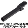 DCI GUNS - 11mm CW Metal Outer Barrel for Tokyo Marui Glock17 Gen5 MOS