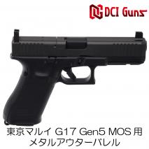 DCI GUNS - 11mm CW Metal Outer Barrel for Tokyo Marui Glock17 Gen5 MOS