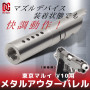 DCI GUNS - 11mm CW Metal Outer Barrel for Tokyo Marui V10