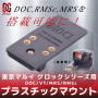 DCI GUNS - Plastic Mount DOC/VT/MRS/RMSc for Tokyo Marui Glock Series