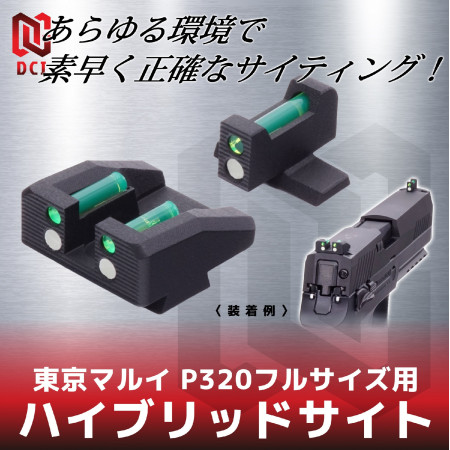DCI GUNS - Hybrid Sight Series for Tokyo Marui P320 Full Size (GBB)