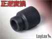 LAYLAX/FIRST FACTORY - Silencer Attachment clockwise converter