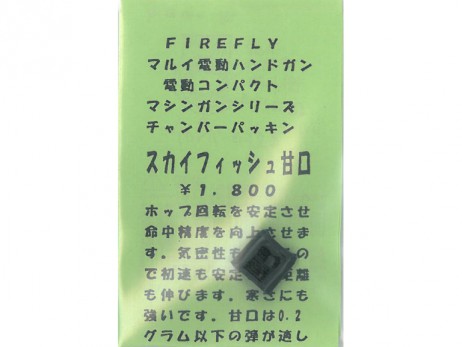 FIREFLY - Skyfish Hop Up Rubber for Electric Compact Machinegun & Electric Handgun / Amakuchi (soft)