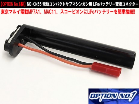 OPTION-NO.1 - Battery Conversion connector For Tokyo Marui Electric SMG (MP7A1, MAC10, VZ61 Skorpion)