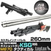 LAYLAX/FIRST FACTORY - M870 Tactical / KSG Custom Inner Barrel 260mm